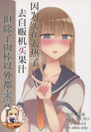 Atsui kara Jihanki de Juice o Kaou to Shitara Chinchin Igai Urikireteta. cover