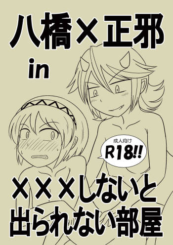 八橋×正邪 in XXXしないと出られない部屋 cover
