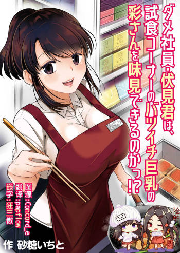 Dame Shain Fushimi-kun wa, Shishoku Corner no Batsuichi Kyonyuu no Aya-san o Ajimi Dekirunoka!? cover