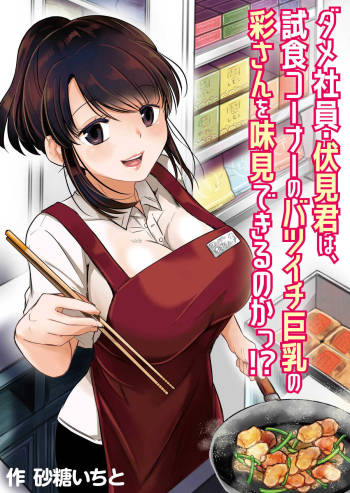 Dame Shain Fushimi-kun wa, Shishoku Corner no Batsuichi Kyonyuu no Aya-san o Ajimi Dekirunoka!? cover