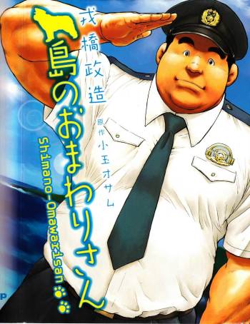 Shima no Omawari-san | 岛上的警察 cover