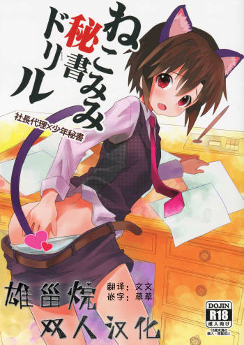 Nekomimi Hisho Drill | 猫耳秘书训练 cover