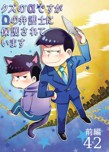 Kuzu na α Desuga Ω no Bengoji ni Hogosareteimasu Zenpen cover