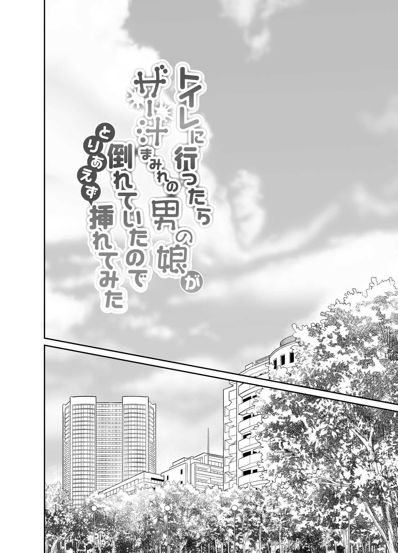 Toilet ni Ittara SeJiru Mamire no Otokonoko ga Taorete Ita no de Toriaezu Irete Mita | When I Went To The Bathroom I Found A Trap Covered In Cum On The Ground So I Thought I'd Try Fucking Him   Digita page 3 full