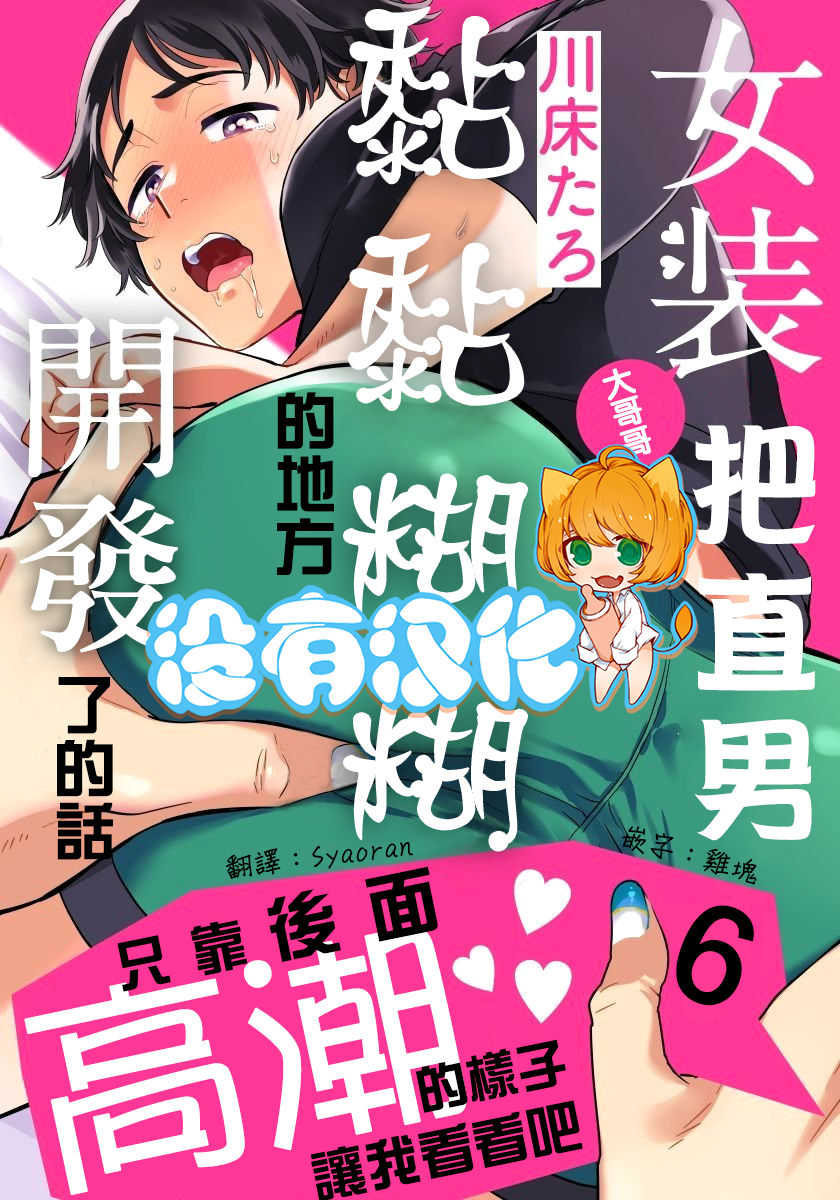Josou Onii-san ga Nonke o Torotoro ni Naru made Kaihatsu Shitara 6 丨女裝大哥哥把直男黏糊糊的地方開發了的話 只靠後面高潮的樣子讓我看看吧 6 page 1 full