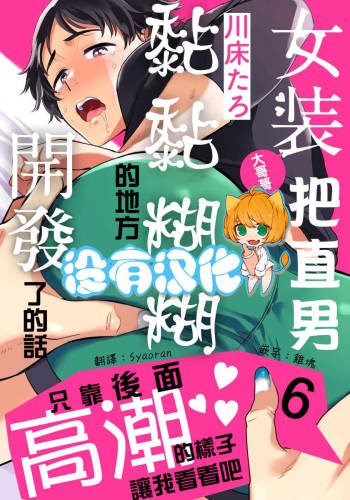 Josou Onii-san ga Nonke o Torotoro ni Naru made Kaihatsu Shitara 6 丨女裝大哥哥把直男黏糊糊的地方開發了的話 只靠後面高潮的樣子讓我看看吧 6 cover