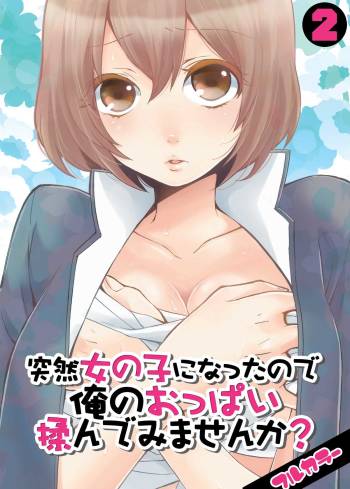Totsuon! ~Totsuzen Onnanonko Ni Natta No De, Ore No Oppai Monde Mimasen Ka? | Totsuon! Since I've Abruptly Turned Into a Girl, Won't You Fondle My Boobs? cover