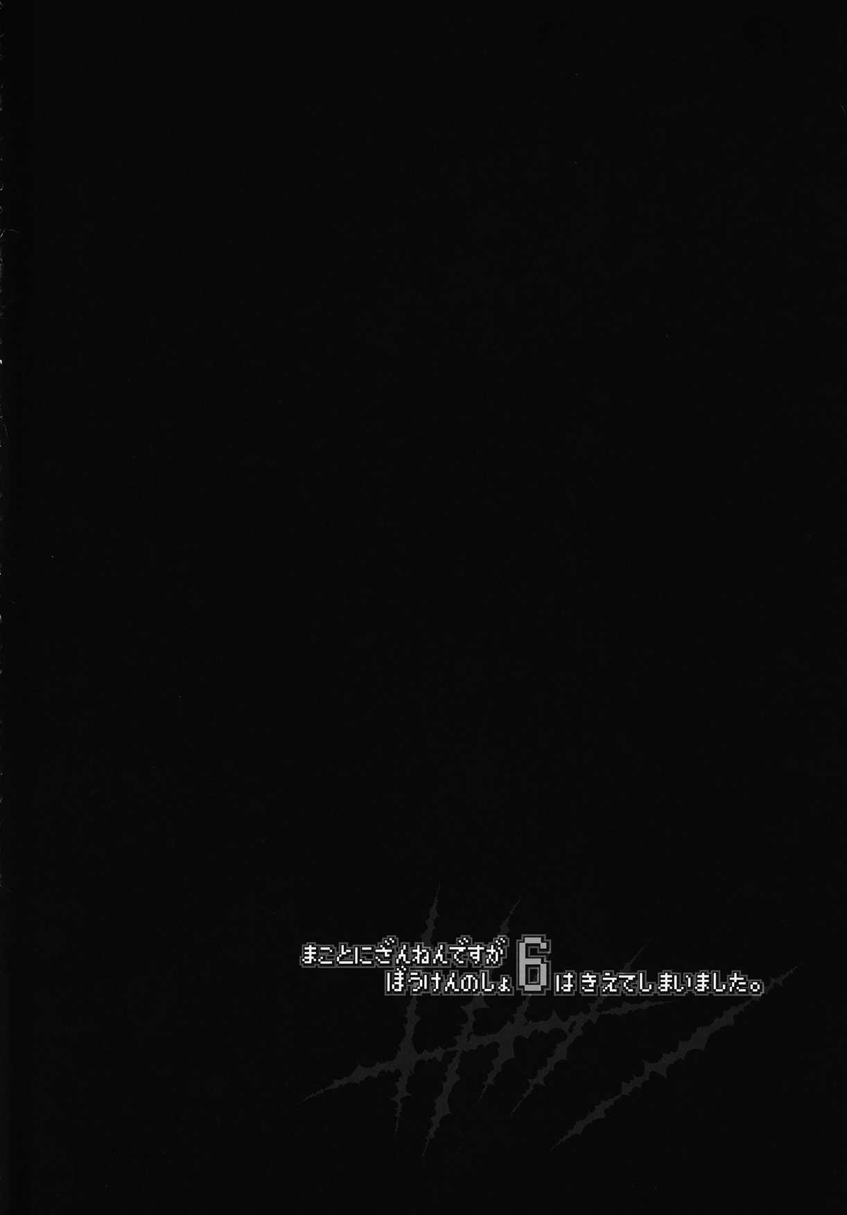 Makotoni Zannen desu ga Bouken no Sho 6 wa Kiete Shimaimashita. page 3 full