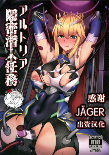 アルトリア 隠密潜入任務 cover
