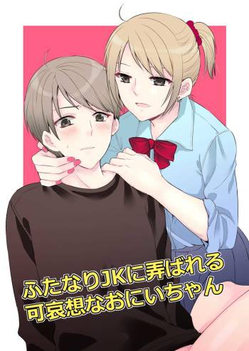 Futanari JK ni Moteasobareru Kawaisou na Onii-chan cover