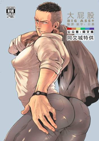 おだし_big ass* cover
