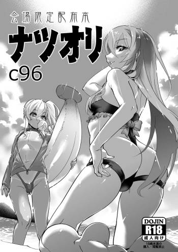 Kaijou Gentei Haifu Bon Natsuori C96 cover