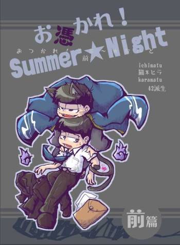 Otsukare! Summer★Night Zenpen/Kouhen cover
