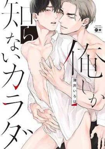 Ore shika Shiranai Karada cover
