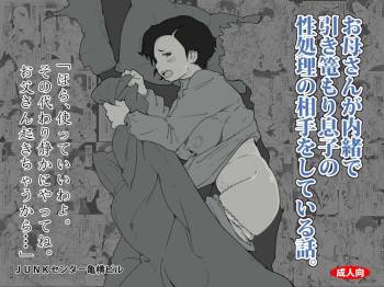 Okaa-san ga Naisho de Hikikomori Musuko no Seishori no Aite o Shiteiru Hanashi. cover