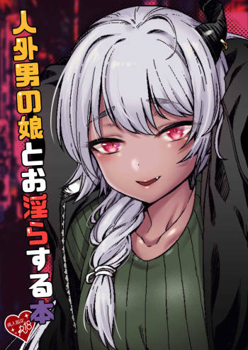 Jingai Otokonoko to Omidara suru Hon cover