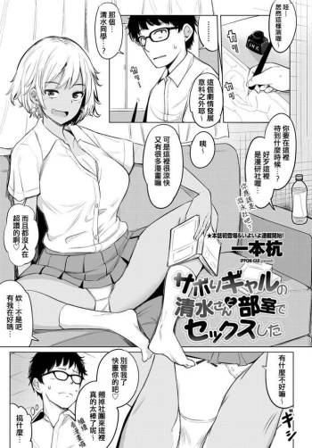 Sabori Gal no Shimizu-san to Heya de Sex Shita cover