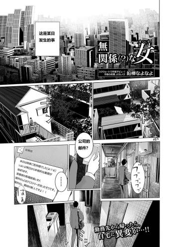 無関係な女 cover