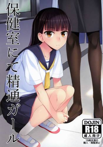 保健室にて精通ガール cover