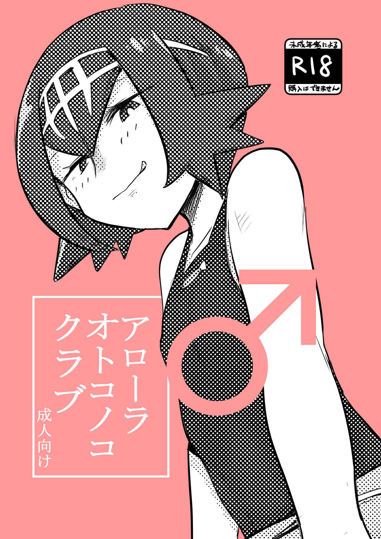 アローラオトコノコクラブ page 1 full
