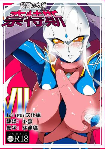 Ginga no Megami Netise VII cover
