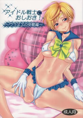 Idol Senshi ni Oshioki! ~Uranus no Junan Hen~ | Punishment For An Idol Soldier! ~Uranus Passion Edition~ cover