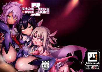 魔法公廁★伊利雅FUCK 2 便器催淫 cover