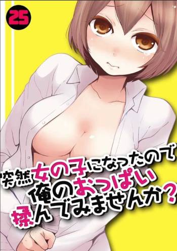 Totsuzen Onnanoko ni Natta node, Ore no Oppai Monde mimasen ka? 25 cover