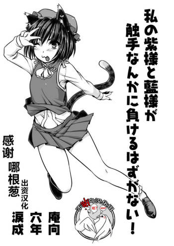 Watashi no Yukari-sama to Ran-sama ga Shokushu Nanka ni Makeru Hazuganai! cover