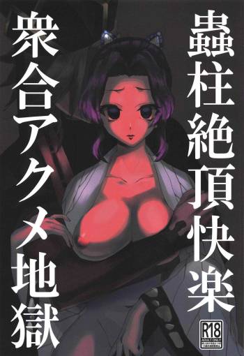 mushibashirachozetsukairakushugoakumejigoku cover