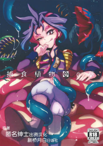 Hoshoku shokubutsu-en no hana cover