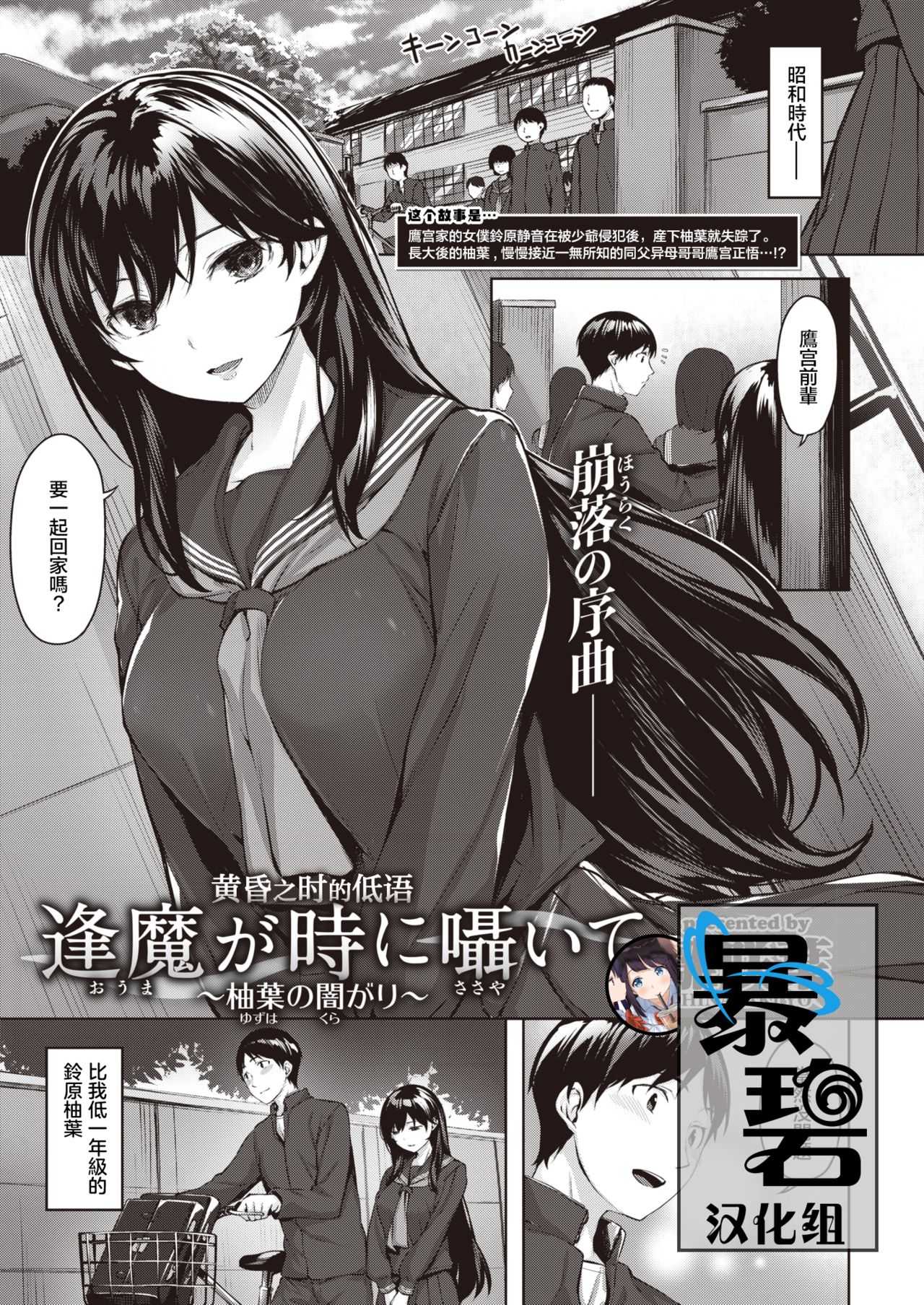 Oumagatoki ni Sasayaite ～Yuzuha no Kuragari～ | 黄昏之时的低语 ～柚叶黑化的开端～ page 1 full