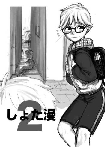 しょた漫 2 cover