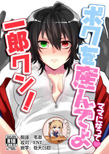 ボクを産んでよ一郎クン！ cover