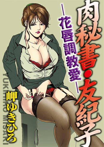 【不可视汉化】 Nikuhisyo Yukiko chapter 02 cover