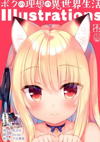 Boku no Risou no Isekai Seikatsu Illustrations cover