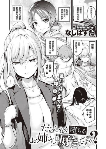 Darashinaku Ochiru Onee-san wa Suki desu ka? cover
