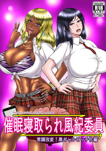 Saimin Netorare Fuuki Iin ~Joushiki Kaihen! Kuro Gal Bitch-ka Hen~ cover