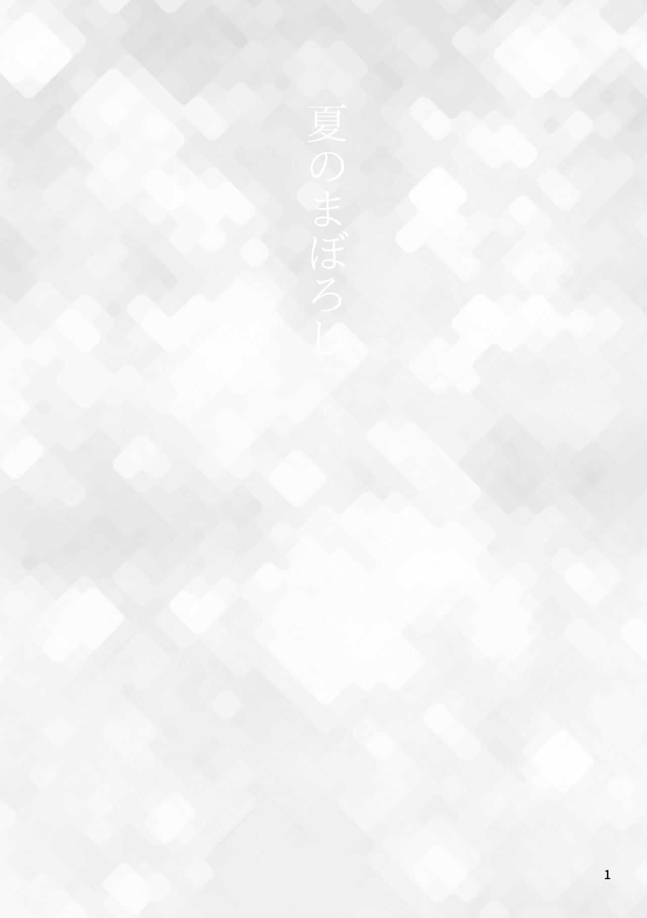 夏のまぼろし page 2 full