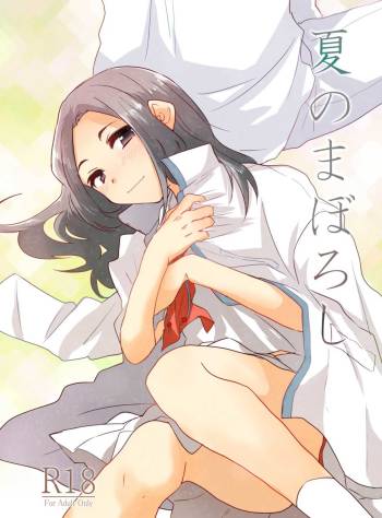 夏のまぼろし cover
