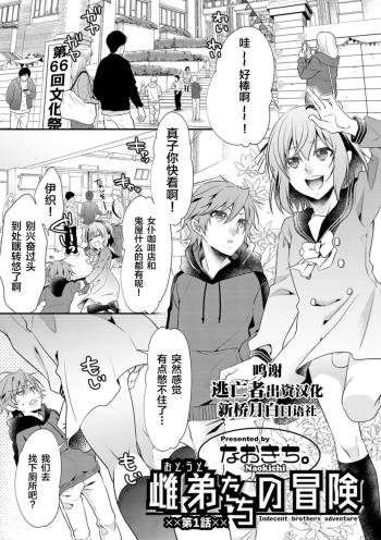 Otouto-tachi no Bouken - Indecent brothers adventure Ch. 1-2 cover