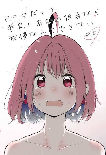 P-sama datte Yumemi Riamu no Tantou nara Gaman nante Dekinai cover