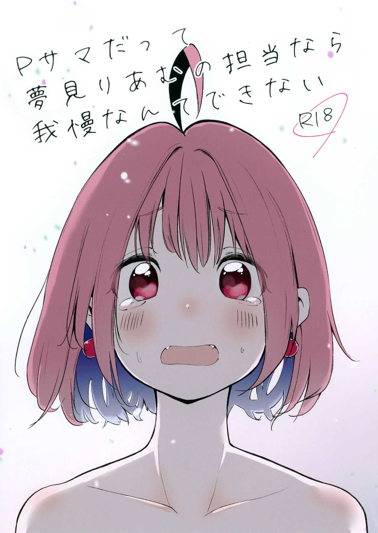 P-sama datte Yumemi Riamu no Tantou nara Gaman nante Dekinai page 1 full