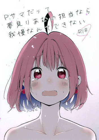 P-sama datte Yumemi Riamu no Tantou nara Gaman nante Dekinai cover