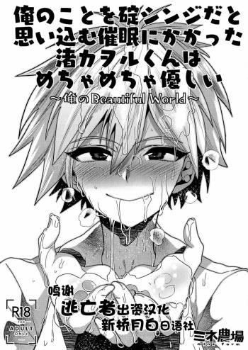 Ore no Koto o Ikari Shinji da to Omoikomu Saimin ni Kakatta Nagisa Kaworu-kun wa Mechamecha Yasashii ~Ore no Beautiful World~ cover