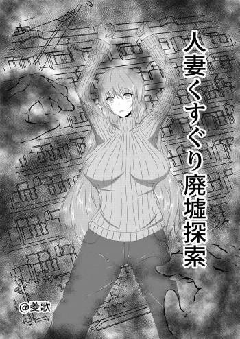 Hitozuma Kusuguri Haikyotansaku cover