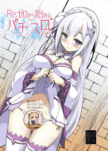 Re: Zero kara Hajimeru PachiSlot Seikatsu cover