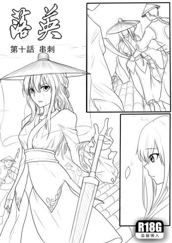 落英-第十話preview cover