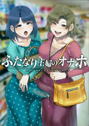 Futanari Shufu no Onaho cover