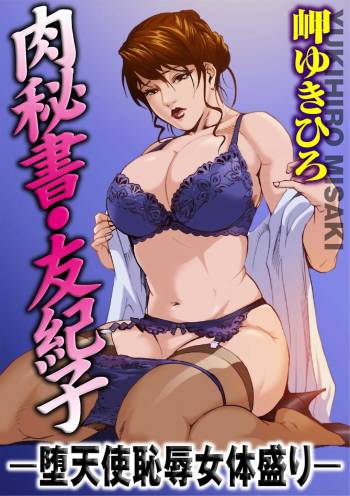 【不可视汉化】 Nikuhisyo Yukiko chapter 03 cover